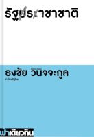 รัฐราชาชาติ ธงชัย วินิจจะกูล