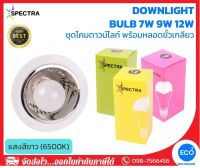 SPECTRA ชุดโคม Downlight แบบฝังฝ้า หน้ากว้าง 4 นิ้ว โคมดาวน์ไลท์คู่กับ Bulb ขนาด 9W 12W แสงสีขาว 6500K