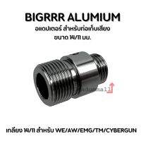 Bigrrr ข้อต่อ (Silencer Adapter) สำหรับ BB สั้น 14/11 มม. (ทุกรุ่น ไม่ติดไกรอดสปริง) สินค้าตามภาพ