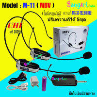 MBV ไมโครโฟนไร้สาย แบบคู่ ระบบ UHF รุ่น M-11 ไมค์ลอยคาดศรีษะ ไมค์คาดหัว ไมค์บันทึกเสียง ไมค์อัดเสียง แถมฟรี หัวแปลง6.5M