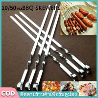 【select_sea】10/50PCS BBQ Skewers เคบับบาร์บีคิวสแตนเลส ย่างกลางแจ้ง ไม้เสียบบาร์บีคิว