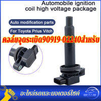 ?  [จัดส่งเร็ว]คอล์ยจุดระเบิด90919-02240สำหรับ Toyota Echo Prius วีออสยาริสไซออน Xb Xa 1.5L อุปกรณ์เสริมรถยนต์