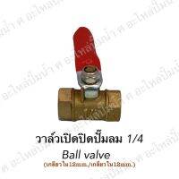 วาล์วเปิดปิดปั๊มลม 1/4 (92-10C) Ball valve