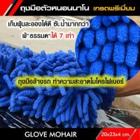 ถุงมือตัวหนอนนาโน GLOVE MOHAIR หนานุ่ม ไม่มีเศษขุย สวมใส่กระชับมือ ไม่ลื่นหลุด ถุงมือล้างรถ ไมโครไฟเบอร์ตัวหนอน 20x23x4 cm.