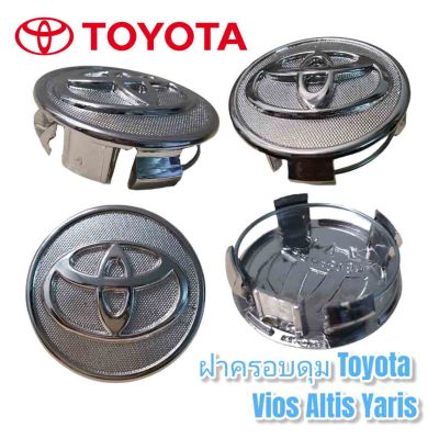 (ราคาต่อ 1ชิ้น และ4ชิ้น) ฝาครอบดุมล้อ ดุมล้อ TOYOTA Vios Yaris Altis (โตโยต้า วีออส ยาริส อัลติส)