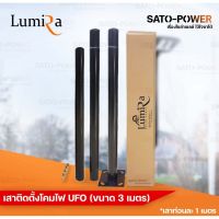 LUMIRA เสาติดตั้ง UFO ขนาด 3 เมตร (*ท่อนละ 1 เมตร) LSC-Pole เสาสำหรับโซล่าเซลล์ เสาติดตั้งโซล่าเซลล์