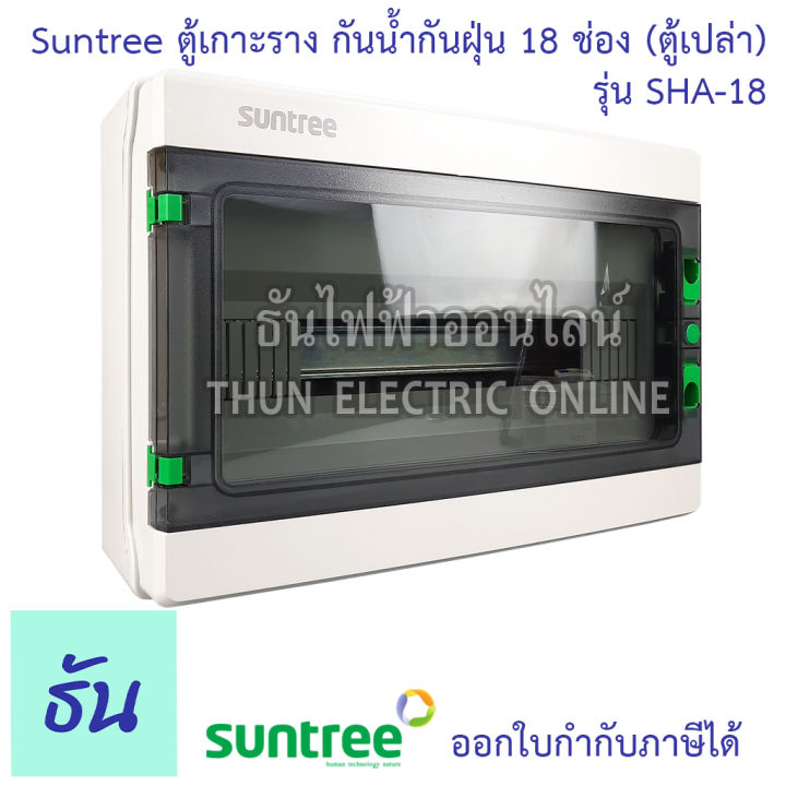 suntree-ตู้เกาะราง-18-ช่อง-sha-18-ตู้เปล่า-distribution-box-18way-ตู้-sha-ธันไฟฟ้า-thunelectric