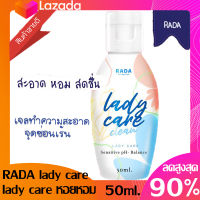 ?รดาเลดี้แคร์ สบู่ล้างจิมิ Rada lady care clean 50ml.?