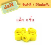 J&amp;N ลูกยางโช๊คอัพบน (GR001) Urethane แพ็ค 8 ชิ้น