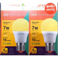 พร้อมส่ง โปรโมชั่น พิเศษ แพ็คคู่ หลอดไฟ LED 7W แสงเหลือง Warm White แลมป์ตั้น Lampton ส่งทั่วประเทศ หลอด ไฟ หลอดไฟตกแต่ง หลอดไฟบ้าน หลอดไฟพลังแดด