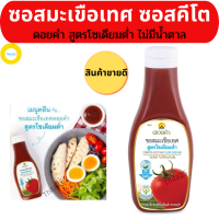 ซอสมะเขือเทศ ดอยคำ ,ซอสมะเขือเทศคีโต ใช้สารสกัดจากใบหญ้าหวาน สูตรโซเดียมต่ำ คัดสรรจากมะเขือเทศคุณภาพดี หวานน้อย รสชาติอร่อยดี