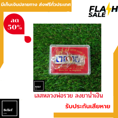 [[แท้100%]] (สีน้ำเงิน) เลสหลวงพ่อรวย หลวงพ่อรวย เลสลงยา พร้อมกล่อง สำหรับบูชา ส่งฟรีทั่วไทย by belief6395