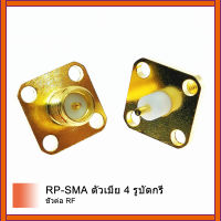 1 ชิ้นRP-SMA Connec Tor RPSMAหญิงแจ็คRF C Oaxเชื่อมต่อหลุมแปลนบัดกรีโพสต์ตรงฉนวนกันความร้อนยาว 4 มิลลิเมตรGoldplated