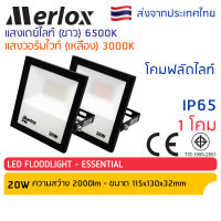 โคม สปอร์ตไลท์ LED Floodlight 20W กันฝน แสงเดย์ไลท์ (ขาว) / แสงวอร์มไวท์ (เหลือง) รุ่น ESS Merlox โคมไฟ ฟลัดไลท์ ภายนอก