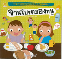 หนังสือ นิทานภาพสำหรับเด็ก  จานโปรดของหนู
