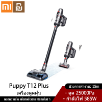 Xiaomi YouPin Official Store vacuum cleaner เครื่องดูดฝุ่น ที่ดูดฝุ่น เครื่องดูดฝุ่นในครัวเรือน พลังดูดแรง เครื่องดูดฝุ่นแบบมือถือ เครื่อPuppyoo T12 Plus Rinse