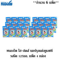 หนองโพ ไฮ-คิดส์ นมยูเอชที รสจืด 125มล. แพ็ค 4 กล่อง *** จำนวน 6 แพ็ค *** (มี 24 กล่อง)