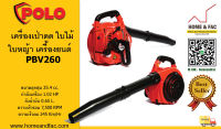 เครื่องเป่าดูด ใบไม้ ใบหญ้า ไฟฟ้า โปโล POLO PBV260  เครื่องยนต์เบนซิน 2 จังหวะ 25.4 CC 1.02 HP รับประกัน 6 เดือน