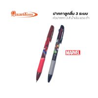 (ส่งเร็วจากไทย) ควอนตั้ม xmarvel ปากกาลูกลื่น Trio 3 ระบบ น้ำเงิน แดง ดำ(1ด้าม/คละสี)(ORD)