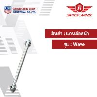 แกนล้อหน้า รุ่น wave wave110i wave125 wave125i ปลาวาฬ เดิม แกนล้อเดิม มอเตอร์ไซค์