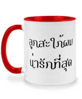 แก้วกาแฟ ลูกสะใภ้ผมน่ารักที่สุด แก้วเซรามิค แก้วสกรีน แก้วสองสี twotone coffee mug เหมาะสำหรับเป็นของขวัญ ของที่ระลึก