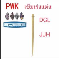 เข็มเร่งแต่งคาบูเคเหลี่ยมpwk 28 30 32 34 เอ็นโปร