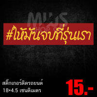 สติ๊กเกอร์ ให้มันจบที่รุ่นเรา 18*4.5 เซนติเมตร์