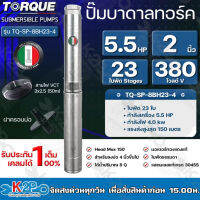 TORQUE ปั๊มบาดาล ทอร์ค 5.5HP 23ใบ 2 นิ้ว (สำหรับบ่อ 4 นิ้ว) รุ่น TQ-SP-8BH23-4 แถมฟรี สายไฟ 50เมตร ฝาบ่อ รับประกัน 1ปี