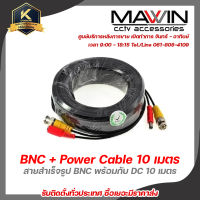 สายสำเร็จรูป BNC พร้อมกับ DC 10 เมตร สายสำเร็จรูปสำหรับกล้องวงจรปิด Power 12V Cable รับสมัครดีลเลอร์ทั่วประเทศ