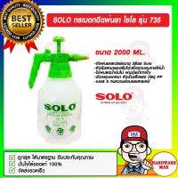 SOLO กระบอกฉีดพ่นยา โซโล ขนาด 2,000 ml. 2 ลิตร รุ่น 735 ของแท้ 100%