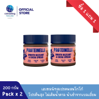 (ซื้อ 1 แถม 1) สเปรดคลีน ไม่เติมน้ำตาล (Proteinella Chocolate Hazelnut Spread 200g No added sugar)