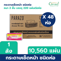 ยกลัง 48 ห่อ - PARAZO กระดาษเช็ดหน้า เยื่อกระดาษบริสุทธิ์ 100% จำนวน 220 แผ่น/ห่อ หนา 2 ชั้น x 48 ห่อ/ลัง (10,560 แผ่น/ลัง)