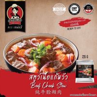 (อาหารพร้อมทาน) 215G/PACK สตูว์เนื้อแก้มวัว BEEF CHEEK STEW