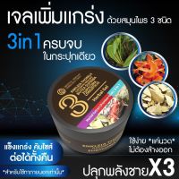 สูตรใหม่ท้าให้ลอง เจลสมุนไพร 3in1 ดู่ทุ่ง, กวาวเครือแดง, รากปลาไหลเผือก รวมสมุนไพรในตำนาน 3 ชนิด