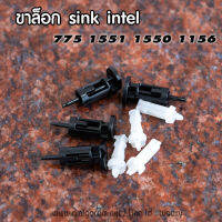 ขาล็อกSink intel ซิงค์พัดลม CPU ชุดละ 4 ตัว