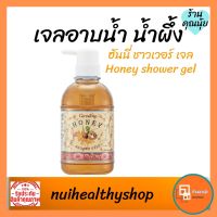 เจลอาบน้ำ เจลอาบน้ำผสมน้ำผึ้งและวิตามินอี  ตัวหอม ฮันนี่ ชาวเวอร์ เจล Honey Shower Gel เจลอาบน้ำที่ให้ผิวเนียนนุ่ม