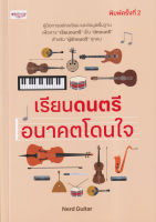 Bundanjai (หนังสือ) เรียนดนตรี อนาคตโดนใจ