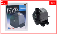 JUN Power Head HX 4500 ปั๊มน้ำ สำหรับตู้ขนาด 36-60 นิ้ว ของแท้ ปั้มน้ำพุ ปั้มจุ่มน้ำ ปั้มกรองน้ำ ปั้มน้ำ ปั้มน้ำพุ ส่งฟรี