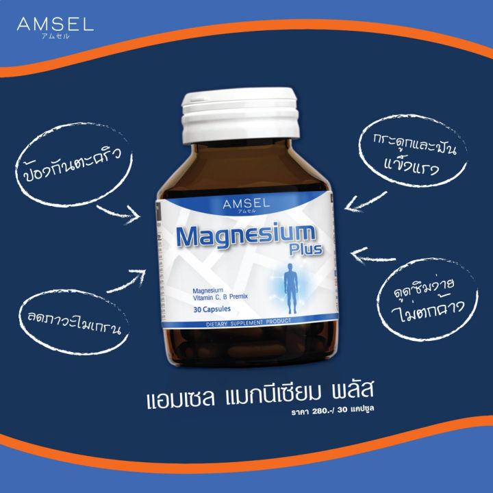 amsel-magnesium-plus-แอมเซล-แมกนีเซียม-พลัส-30-แคปซูล