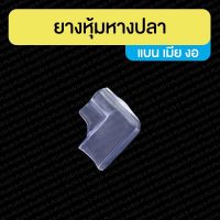 ยางหุ้มหางปลาข้องอ 90 องศา เมีย Female Flag Terminal PVC