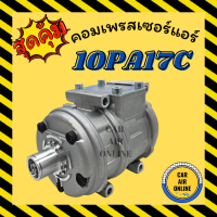 คอมแอร์ รถยนต์ ND 10PA17C ไม่มีมูเล่ย์ คอมใหม่ Compressor นิปปอน คอมเพรสเซอร์ คอมเพรสเซอร์แอร์ คอมแอร์รถยนต์