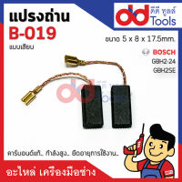 แปรงถ่านสว่านโรตารี่ #B-019 Bosch บอช รุ่น GBH 2-24, 2SE ชนิดแปรงถ่านแบบเสียบ ขนาดกว้าง 5x8x17.5mm. คาร์บอนด์แท้ กำลังสูง คุณภาพระดับเยอร์มัน