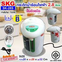 SKG กระติกน้ำร้อน 2.8 ลิตร รุ่น SK-28S (ลายดอกไม้)