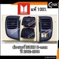 299(มีของพร้อมส่ง) (แท้) ช่องแอร์ ช่องลมแอร์ ISUZU D-max ปี 2002-2006 อีสุสุ ดีแมก และ เช