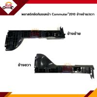 ? พลาสติกยึดกันชน หน้า / กิ๊บล๊อคกันชนหน้า Toyota Commuter KDH222”2010-2011 (ขายึดกันชนหน้า)