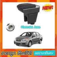 ตรงรุ่น พร้อมส่ง ที่ท้าวแขน ที่วางแขน  ที่พักแขน ในรถ Chevrolet Aveo เป็นรุ่น Jumbo top สุด มี USB 7 ช่อง  ที่ราคาถูกที่สุด