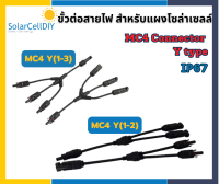 MC4 สายY สายต่อขนานแผงโซล่าเซลล์