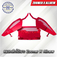 แผงเหล็กใต้เบาะ Zoomer X ปี2015-ปัจจุบัน อโนไดซ์ มีให้เลือกหลายสี [Link Force]