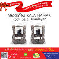 โปรโมชั่นวาเลนไทน์ | เกลือดำก้อน Rock Salt Himalayan 2กก.