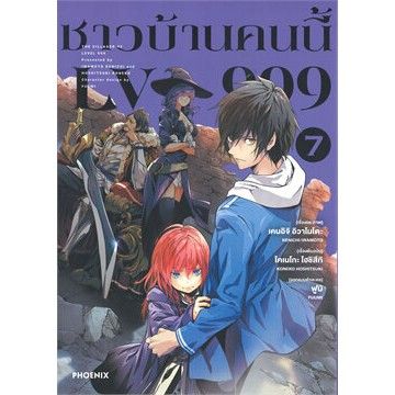 เล่มใหม่ล่าสุด-หนังสือการ์ตูน-ชาวบ้านคนนี้-lv999-เล่ม-1-10-ล่าสุด-แบบแยกเล่ม